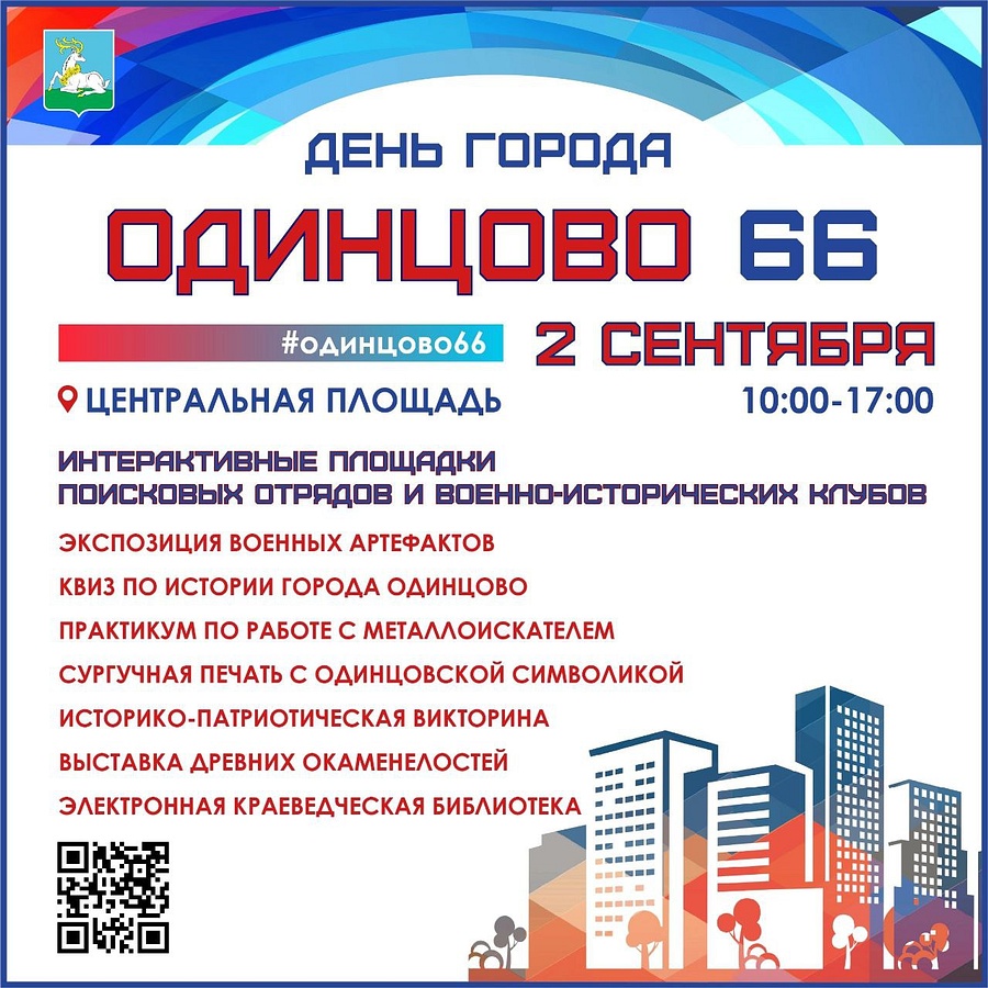 День города Одинцово отметят 2 сентября: Центральная площадь, День города Одинцово отметят 2 сентября