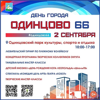В Одинцовском парке культуры, спорта и отдыха состоится любительский турнир по пляжному волейболу, а творческие коллективы округа выступят с концертной программой