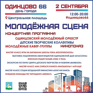 День города Одинцово отметят 2 сентября: Молодежная сцена