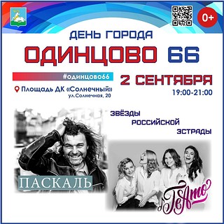 День города Одинцово отметят 2 сентября: Площадь ДК «Солнечный»
