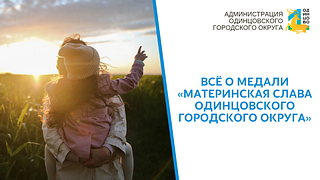Жители могут подать заявку на получение медали «Материнская слава Одинцовского городского округа»
