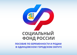 Пособие по беременности и родам в Одинцовском городском округе