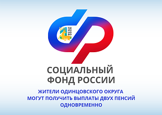 Жители Одинцовского округа могут получить выплаты двух пенсий одновременно