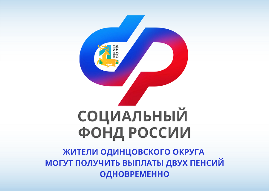 Жители Одинцовского округа могут получить выплаты двух пенсий одновременно, Август