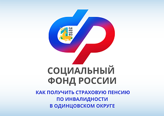 Как получить страховую пенсию по инвалидности в Одинцовском городском округе