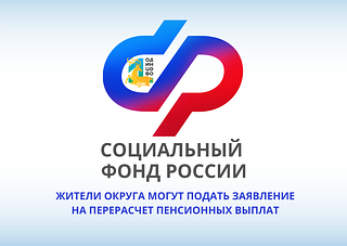 Жители Одинцовского городского округа могут подать заявление на перерасчет пенсионных выплат