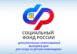 Дополнительно оплачиваемые выходные дни для ухода за детьми-инвалидами