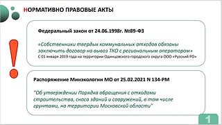 Работу нелегальных транспортных компаний по вывозу строительного мусора и борьбу с ними обсудили на еженедельном совещании главы муниципалитета Андрея Иванова