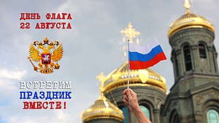 День государственного флага отметят 22 августа в Музейно-храмовом комплексе Минобороны России