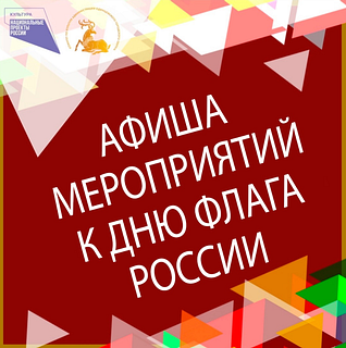 В Одинцовском округе 22 августа пройдут мероприятия, посвящённые Дню флага России