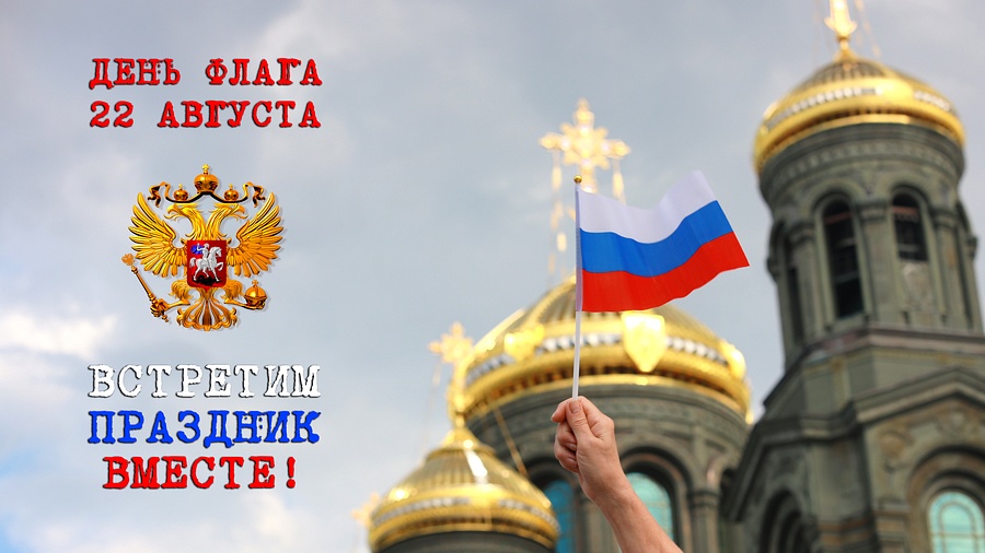 День государственного флага отметят 22 августа в Музейно-храмовом комплексе Минобороны России, Август