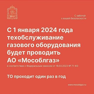 Жителей Одинцовского округа информируют о новой схеме техобслуживания газового оборудования
