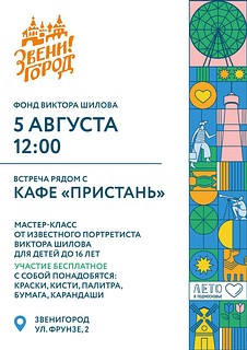 В Звенигороде пройдет бесплатный мастер-класс от известного портретиста Виктора Шилова