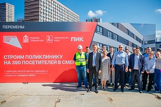 Глава Одинцовского округа Андрей Иванов вместе с жителями микрорайона Одинцово-1 заложил капсулу времени в основание новой поликлиники. Также в церемонии приняли участие заслуженный врач Российской Федерации Татьяна Воронюк и представители компании-застройщика