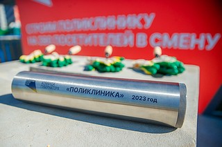 Глава Одинцовского округа Андрей Иванов вместе с жителями микрорайона Одинцово-1 заложил капсулу времени в основание новой поликлиники
