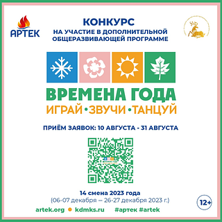 Дети из Одинцовского округа смогут на конкурсной основе побывать на тематической смене в «Артеке»