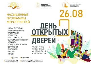День открытых дверей в учреждениях культуры Одинцовского округа пройдёт 26 августа