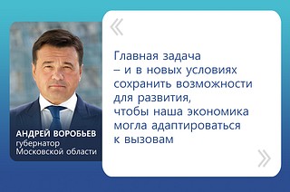 «Главная задача — и в новых условиях сохранить возможности для развития, чтобы наша экономика могла адаптироваться к вызовам», — сказал Андрей Воробьев