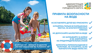 Правила безопасности на воде в Одинцовском городском округе