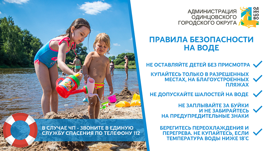 Правила безопасности на воде в Одинцовском городском округе, Август