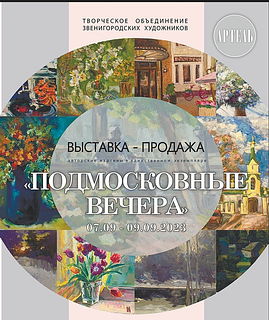 Вернисаж «Подмосковные вечера» откроют в день города Звенигород