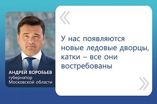 «У нас появляются новые ледовые дворцы, катки — все они востребованы», — отмечает губернатор