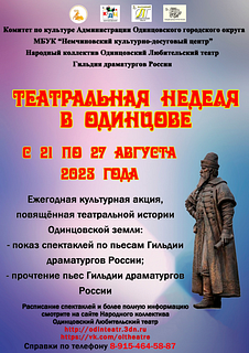 «Театральная неделя» откроется в Одинцовском округе 21 августа