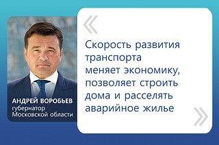 «Скорость развития транспорта меняет экономику, позволяет строить дома и расселять аварийное жилье», — сказал Андрей Воробьев