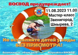 Представители Звенигородской организации ВОСВОД проведут 11 августа занятие по безопасности