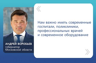 «Нам важно иметь современные госпитали, поликлиники, конечно, профессиональных врачей и современное оборудование», — отметил губернатор Московской области Андрей Воробьев