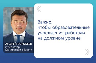 «Важно, чтобы образовательные учреждения работали на должном уровне», — отметил Андрей Воробьев