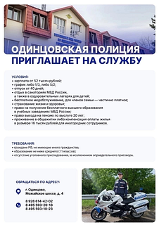 УМВД России по Одинцовскому городскому округу проводит отбор кандидатов на службу