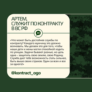 «Что может быть достойнее службы по контракту? Каждого мужчину это должно волновать. Мы делаем это для того, чтобы наши дети и жены могли спокойной ходить по улицам. Задачи бывают разные, но цель одна — защитить свою землю, свою Родину. Служба дает тебе возможность стать сильнее, быть выше своих страхов. Один за всех и все за одного!», — рассказал военнослужащий