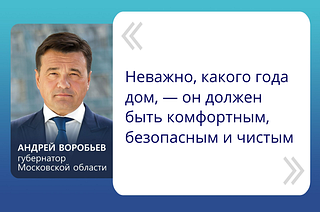 «Неважно, какого года дом, — он должен быть комфортным, безопасным и чистым», — сказал губернатор