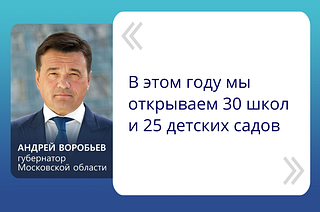 «В этом году открываем 30 школ и 25 детских садов», — сказал Андрей Воробьев