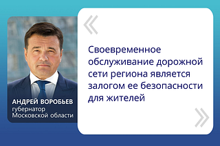 «Своевременное обслуживание дорожной сети региона является залогом ее безопасности для жителей», — сказал Андрей Воробьев