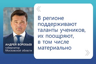 «В регионе поддерживают таланты учеников, их поощряют, в том числе материально», — заявил Андрей Воробьев