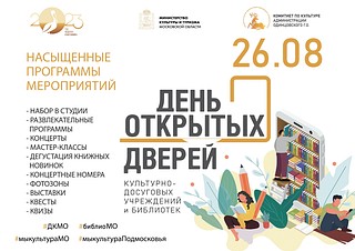 Единый день открытых дверей в домах культуры округа пройдет 26 августа