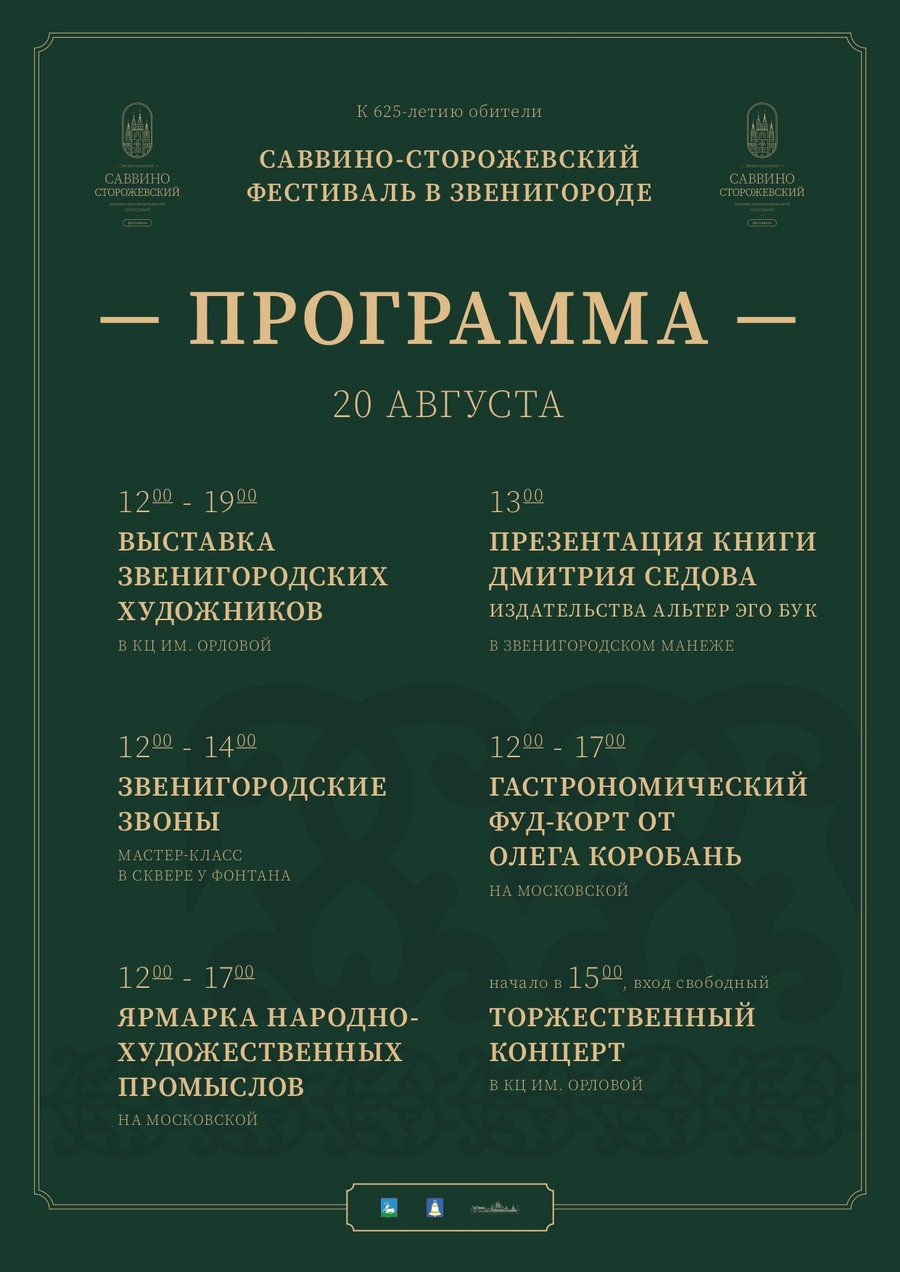 В Звенигороде пройдет фестиваль в честь 625-летия Саввино-Сторожевского монастыря, Август