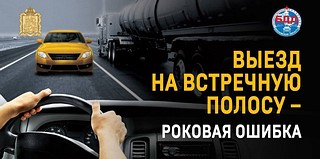 В Одинцовском округе стартовал профилактический рейд «Встречная полоса»