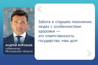 «Забота о старшем поколении, людях с особенностями здоровья — это ответственность государства, наш долг», — сказал Андрей Воробьёв