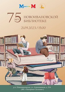 Новоивановская библиотека 21 сентября отметит своё 75-летие