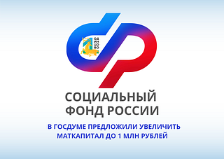 Филиал № 2 ОСФР по г. Москве и Московской области сообщает, что депутаты Госдумы выступили с предложением увеличить размер материнского капитала в России на первого ребёнка до 756,7 тыс. рублей, на второго и третьего — до 1 млн рублей