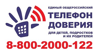 УМВД России по Одинцовскому округу информирует об «Общероссийском детском телефоне доверия»