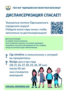 Жителей Одинцовского округа приглашают пройти диспансеризацию