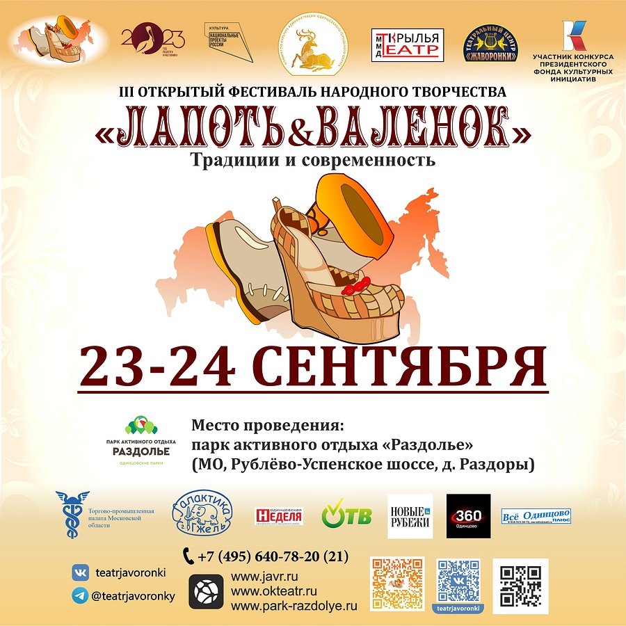 Третий Открытый фестиваль народного творчества «Лапоть&Валенок» пройдет в парке «Раздолье» 23 и 24 сентября, Сентябрь