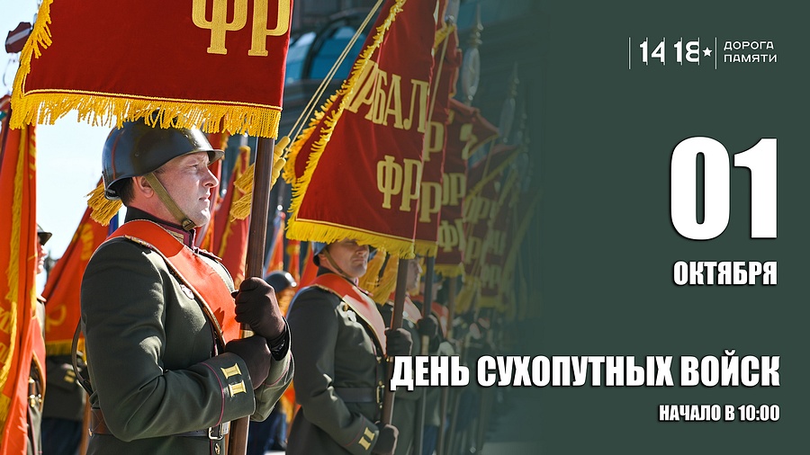 Жителей и гостей Одинцовского округа приглашают 1 октября в Кубинку на День Сухопутных войск России, Сентябрь