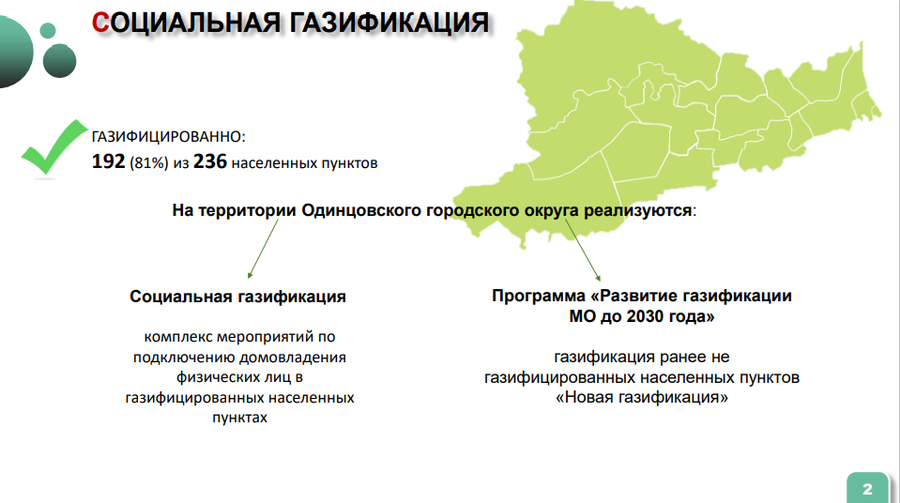 Газификация текст 1, По программе «Социальная газификация» в 2021-2023 годах в Одинцовском округе проложено 195 км газопроводов