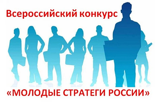 Продолжается заочный этап Всероссийского конкурса «Молодые стратеги России»