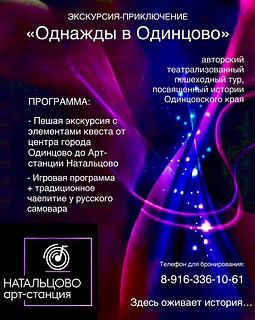 Жителей и гостей города приглашают на увлекательную экскурсию-приключение «Однажды в Одинцово…»